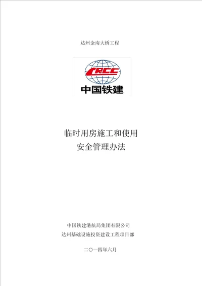 完整版6211临时用房施工和使用安全管理办法
