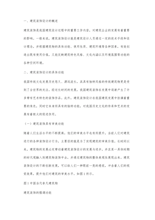 对建筑装饰设计理念及方法的应用.docx