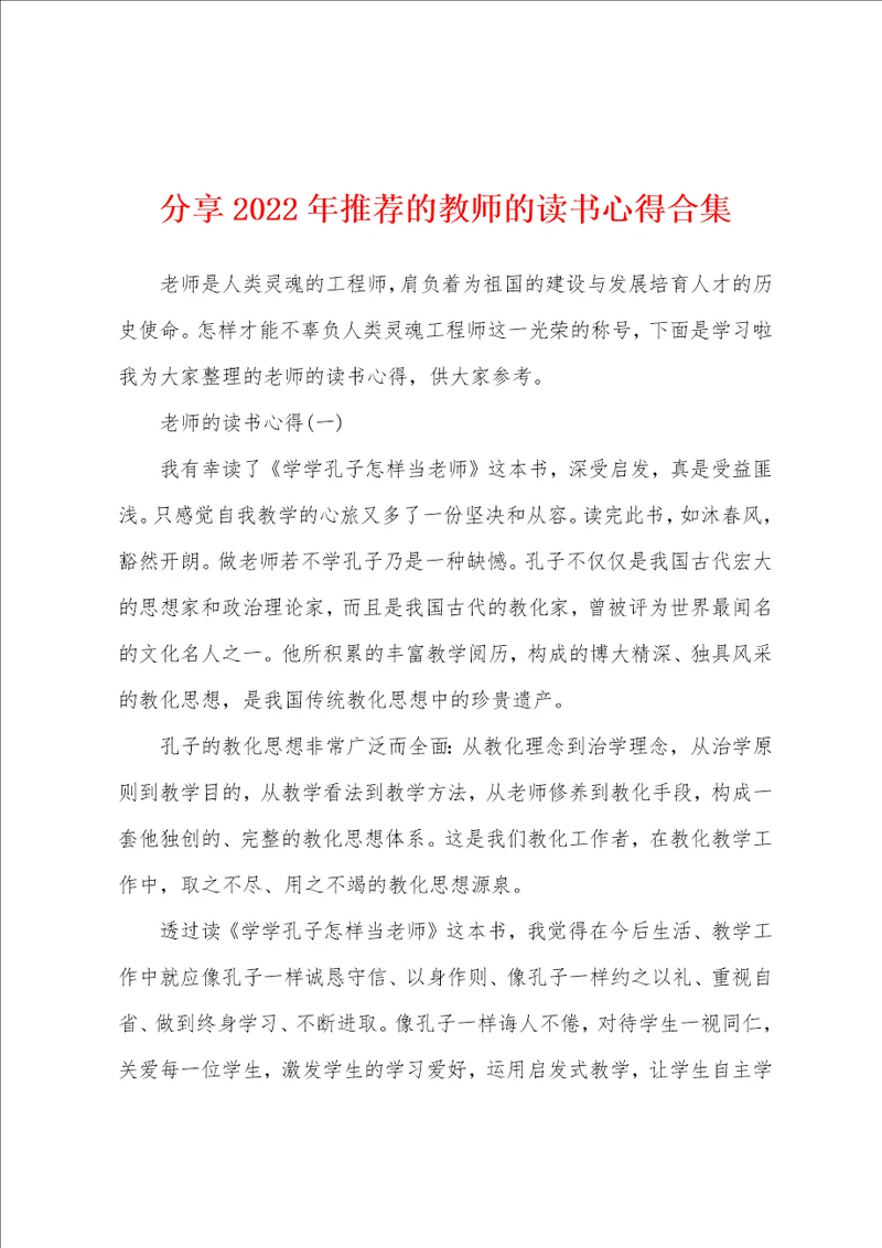 分享2022年推荐的教师的读书心得合集