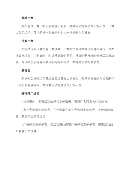 篮球销售活动策划方案.docx