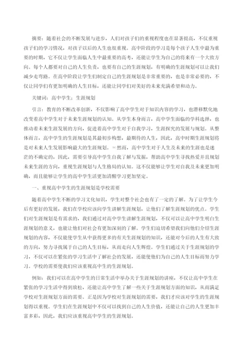 论高中学生生涯规划的重要性.docx