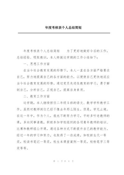 年度考核表个人总结简短.docx