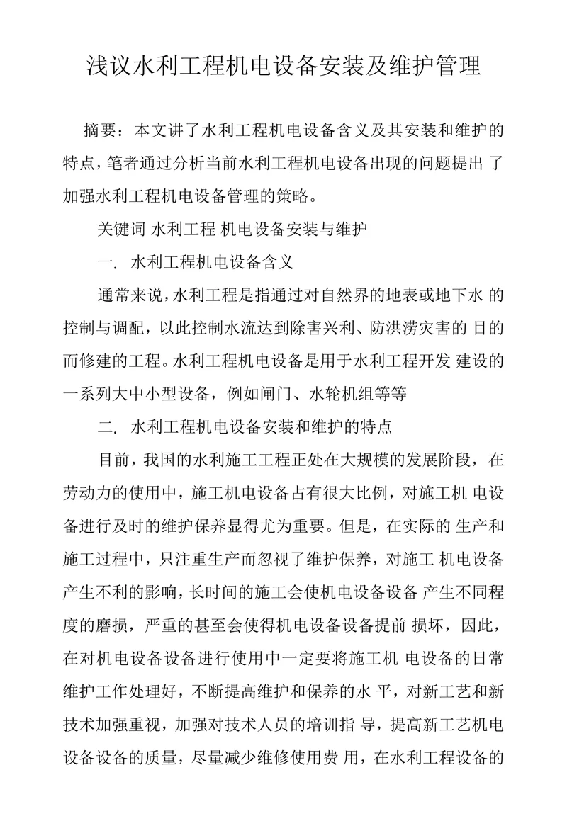 浅议水利工程机电设备安装及维护管理