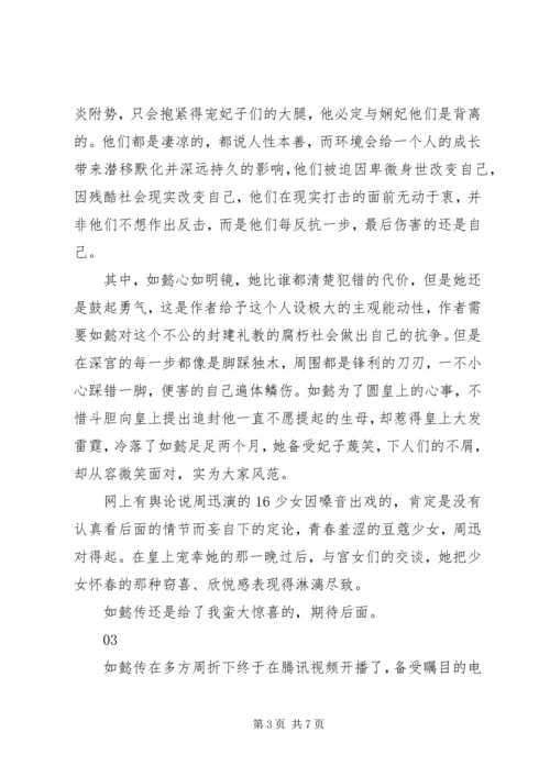如懿传观后感精选.docx