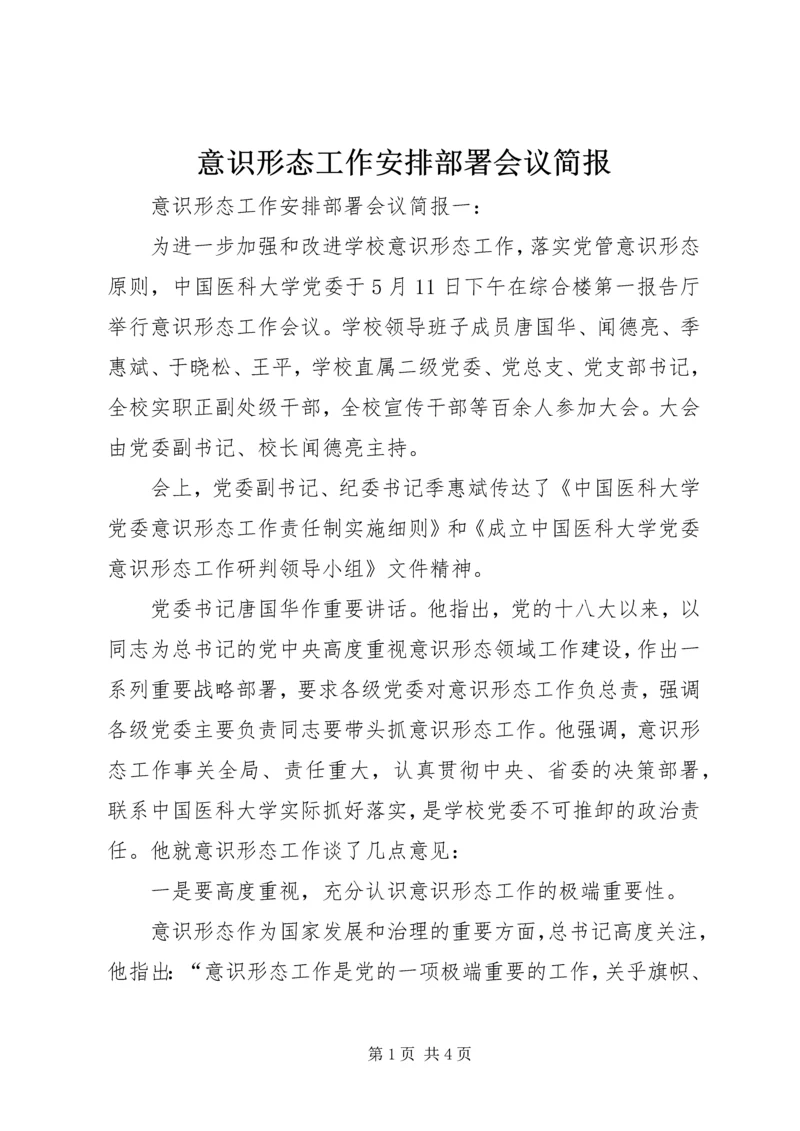 意识形态工作安排部署会议简报.docx