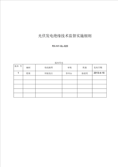 改光伏发电绝缘技术监督实施细则