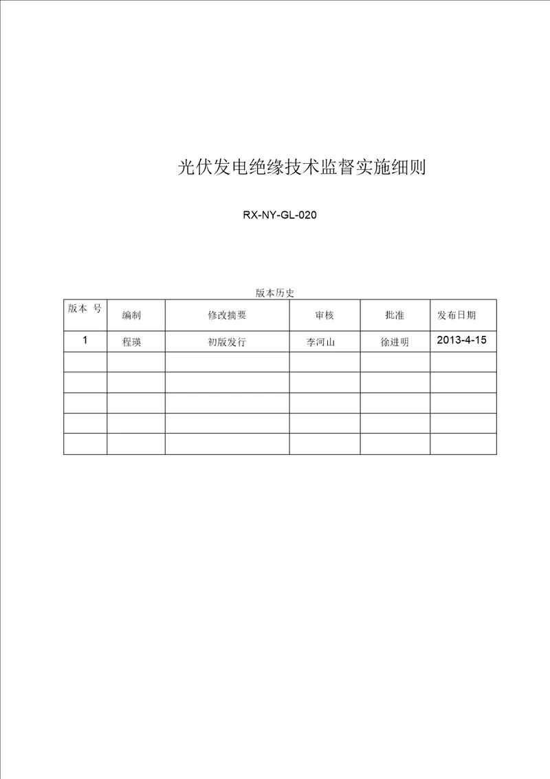 改光伏发电绝缘技术监督实施细则