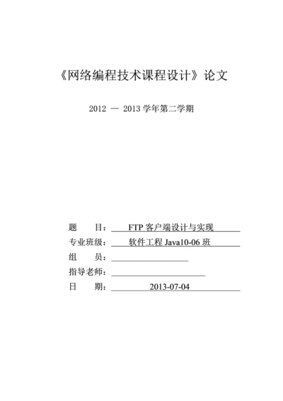 FTP客户端设计及实现.docx