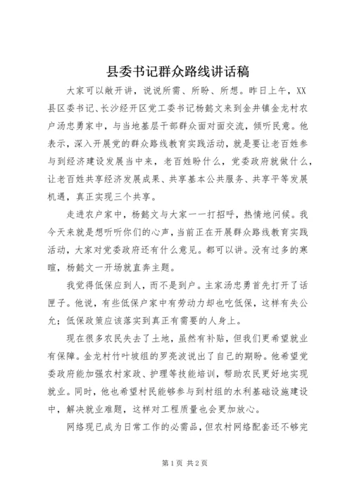 县委书记群众路线讲话稿.docx