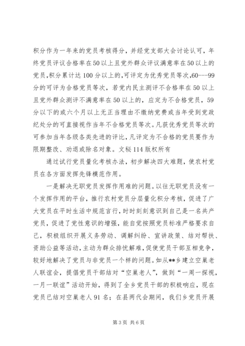 乡镇实施党员分层量化考核管理办法经验材料.docx