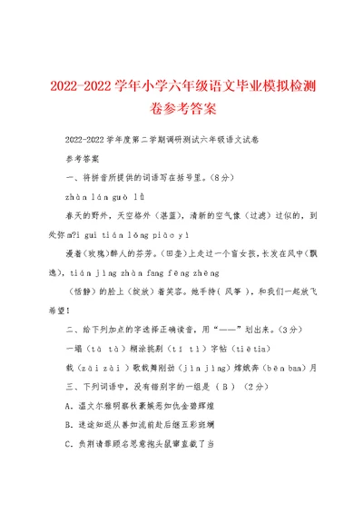 2022-2022学年小学六年级语文毕业模拟检测卷参考答案