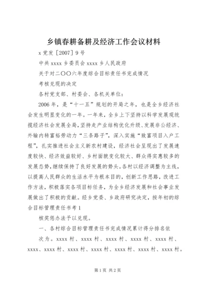 乡镇春耕备耕及经济工作会议材料.docx