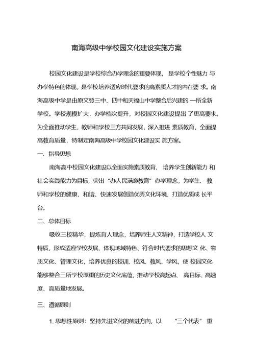 南海高级中学校园文化建设实施方案xiugai