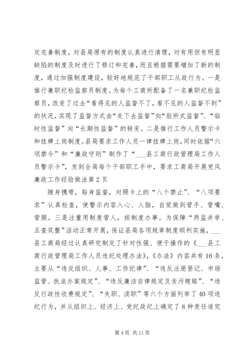 工商局开展党风廉政工作经验做法.docx