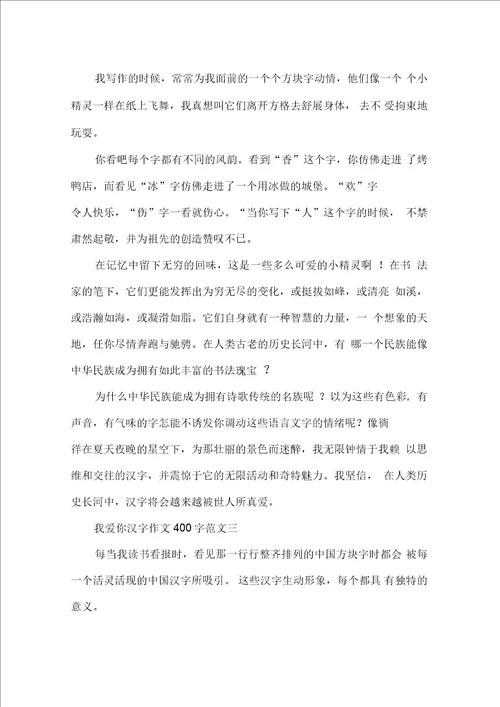 我爱你汉字作文400字10篇