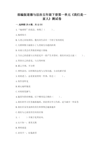 部编版道德与法治五年级下册第一单元《我们是一家人》测试卷【重点】.docx