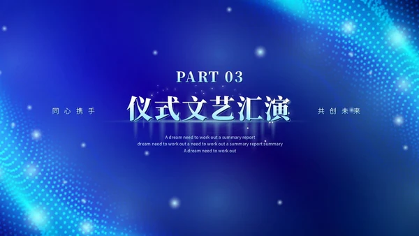 蓝色科技风视频片头粒子商务企业战略合作启动仪式启动大会PPT模板