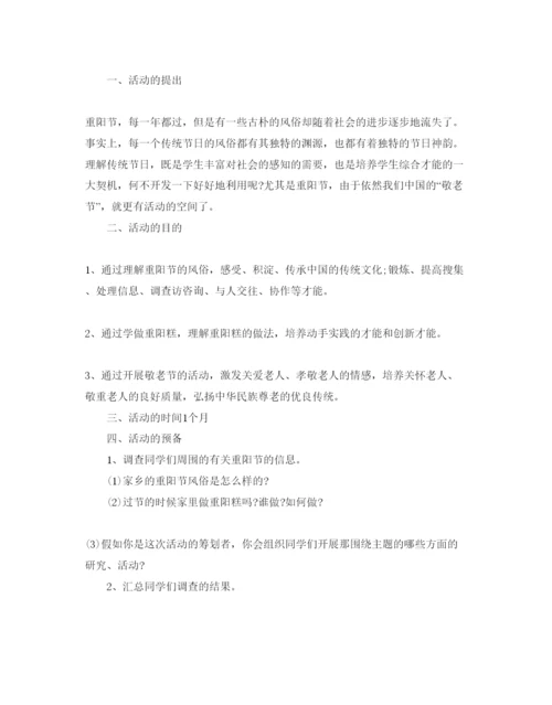 精编重阳节主题活动策划方案.docx