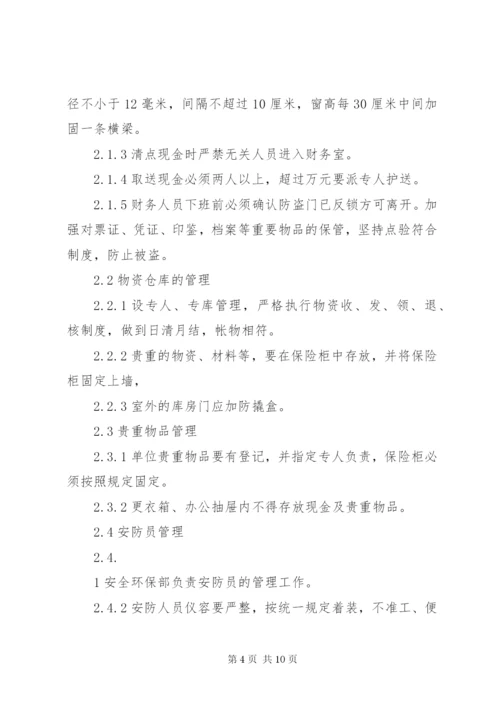 治安保卫管理制度_1.docx