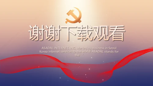 大气党风廉政建设工作总结动态PPT