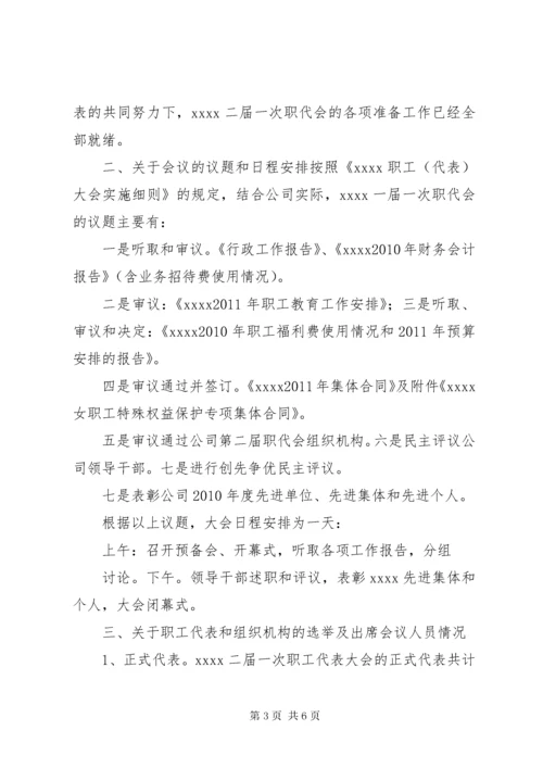 职工代表大会筹备工作报告.docx