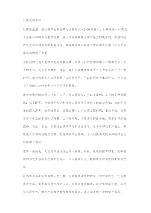 党政类网络课程形式探究.docx