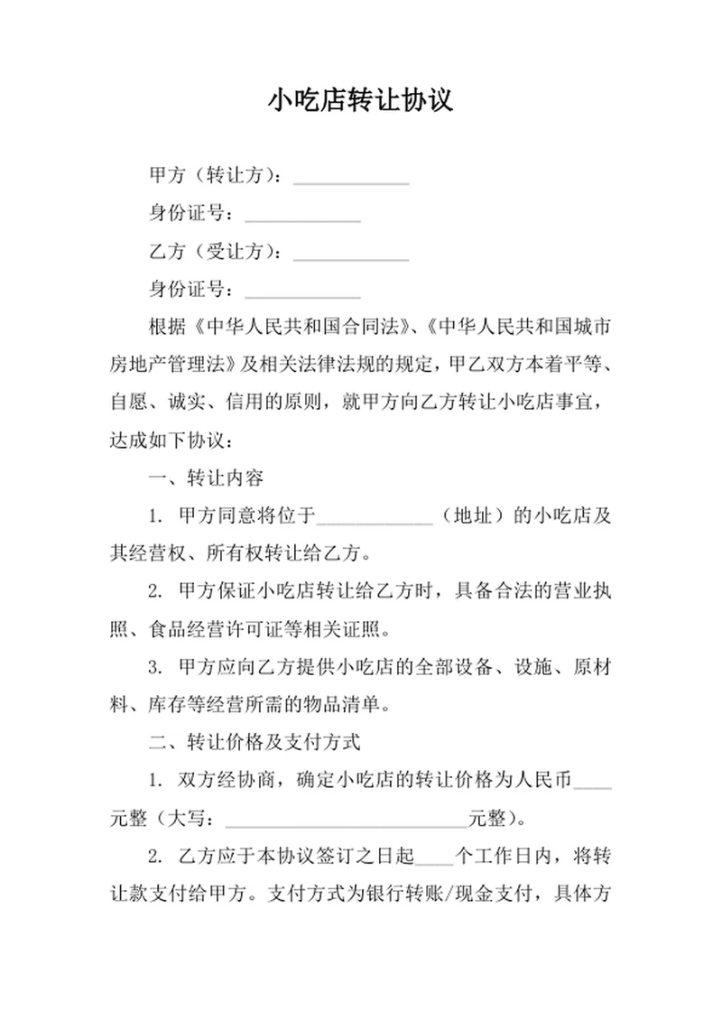 小吃店转让协议