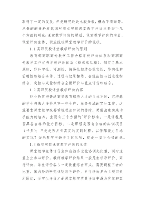 基于模块化教学的高职课堂教学评价研究综述论文.docx