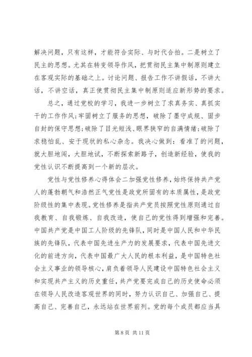党性与党性修养心得体会.docx