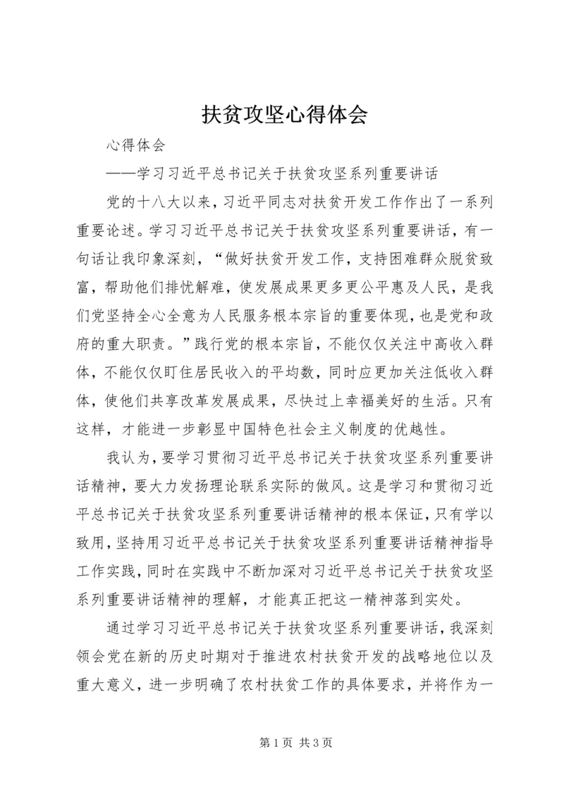 扶贫攻坚心得体会 (3).docx