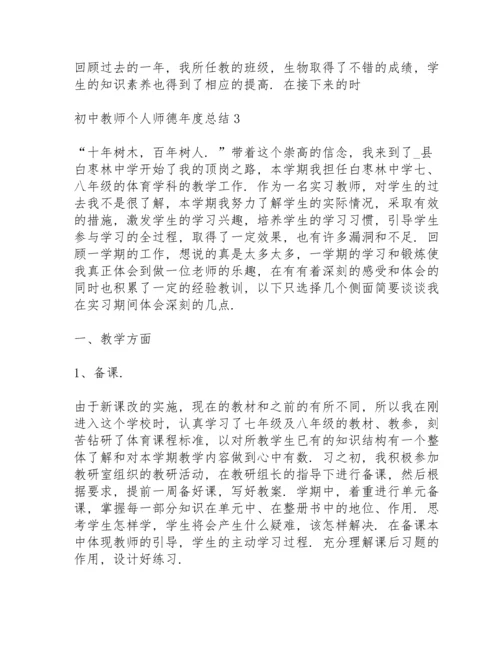 初中教师个人师德年度总结5篇.docx