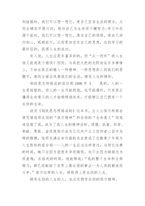 钢铁是怎样炼成的读后感1000字.docx