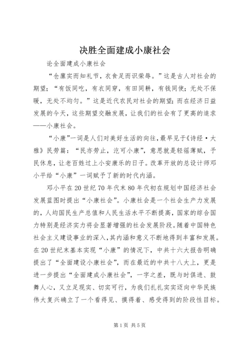 决胜全面建成小康社会 (5).docx