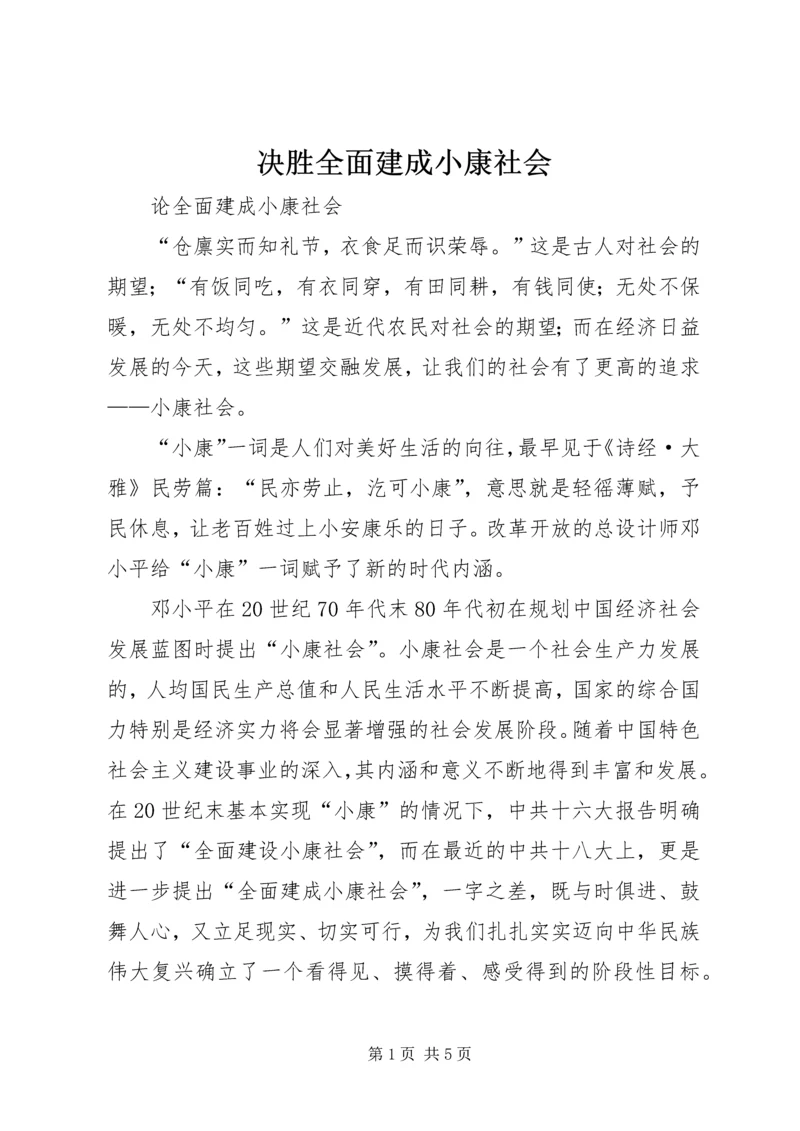 决胜全面建成小康社会 (5).docx