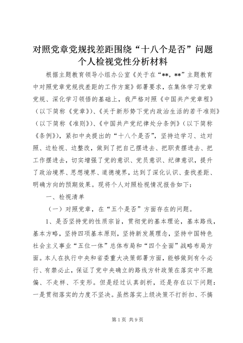 对照党章党规找差距围绕“十八个是否”问题个人检视党性分析材料.docx