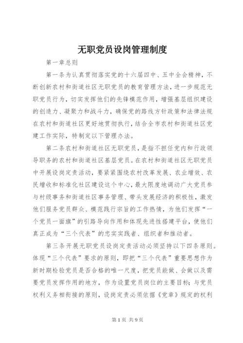 无职党员设岗管理制度.docx