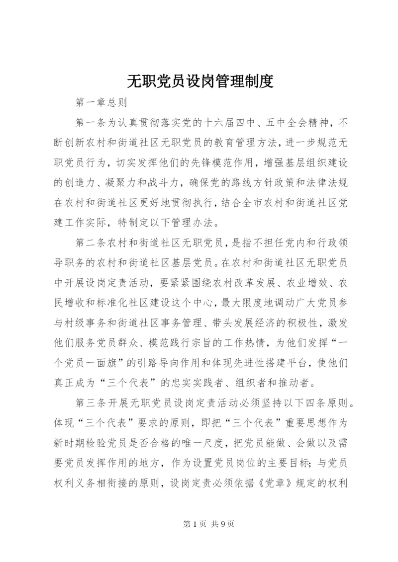 无职党员设岗管理制度.docx