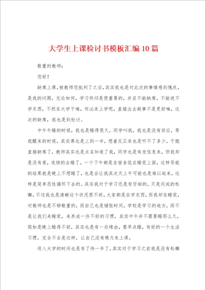 大学生上课检讨书模板汇编10篇