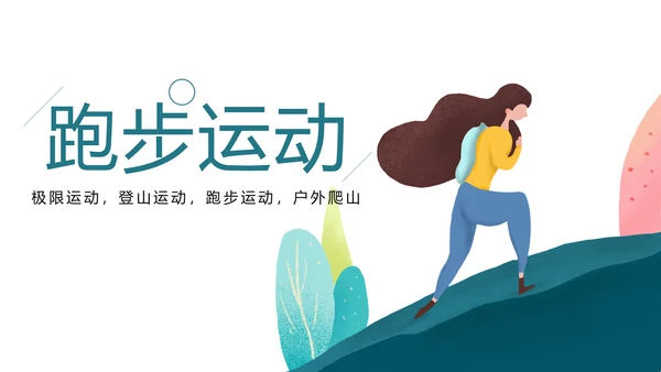 时尚跑步健身登山户外运动跑步比赛PPT模板