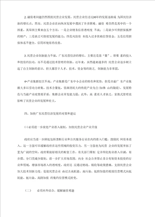 广东民营经济发展现状与对策分析