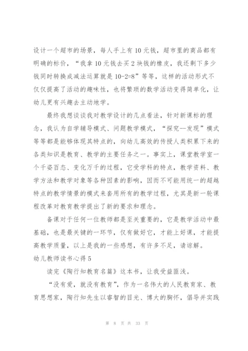 幼儿教师读书心得(通用15篇).docx