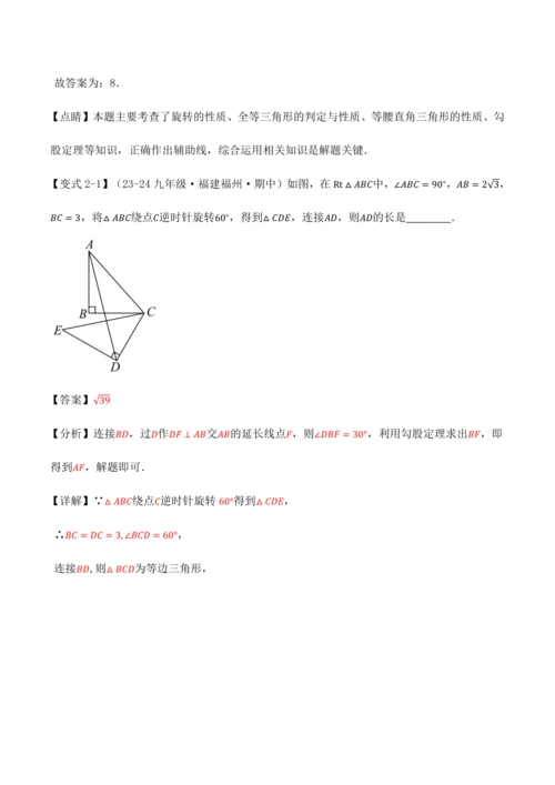 人教版2024-2025九年级数学上册同步讲义专题专题23.4旋转全章专项复习【2大考点8种题型】(