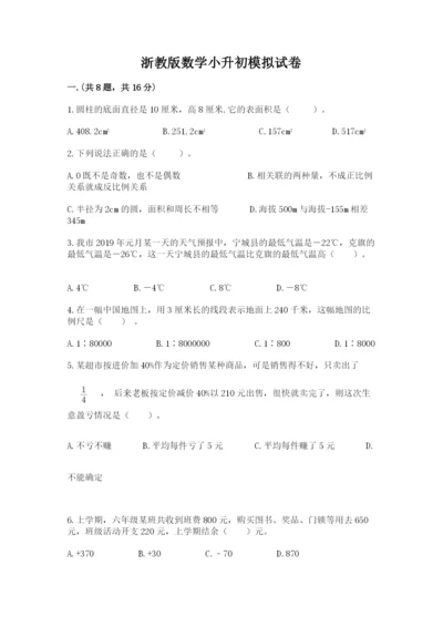 浙教版数学小升初模拟试卷含精品答案.docx