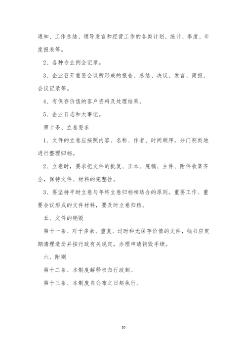 公司文件管理制度15篇.docx