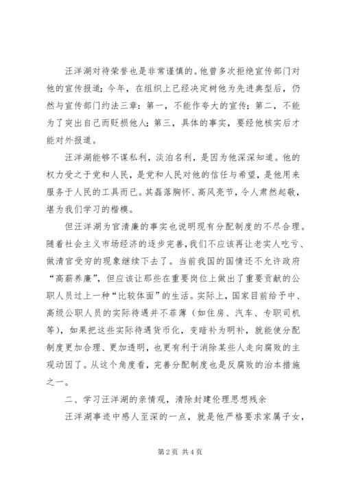 学习汪洋湖先进事迹纪检监察方面的体会 (2).docx