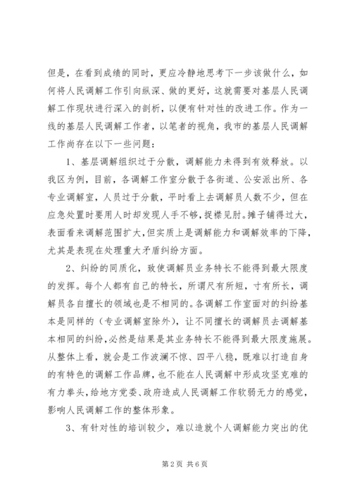 人民调解现状调研报告.docx