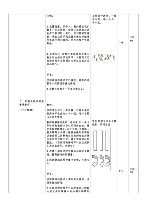 小学体育与健康1年级 18-16 发展灵敏素质与游戏 大单元课时教案