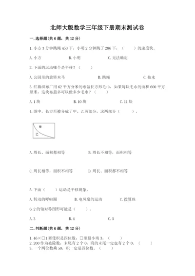 北师大版数学三年级下册期末测试卷汇编.docx