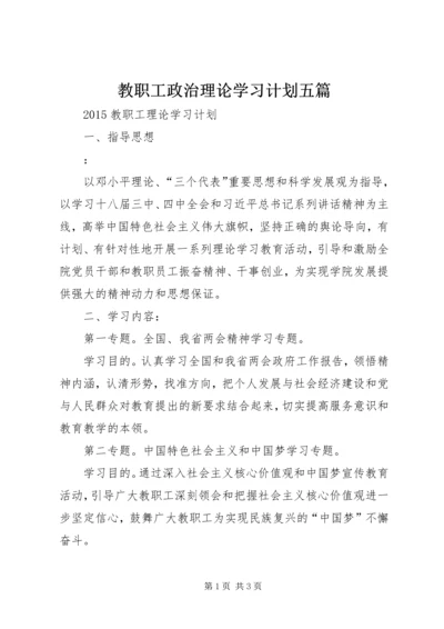 教职工政治理论学习计划五篇.docx