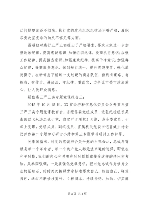 计生委举办“三严三实”专题教育党课.docx